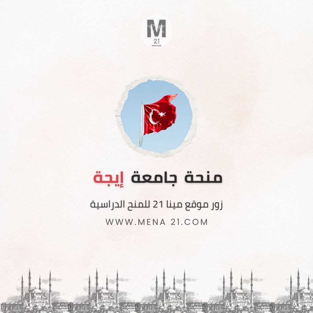 منحة جامعة إيجة