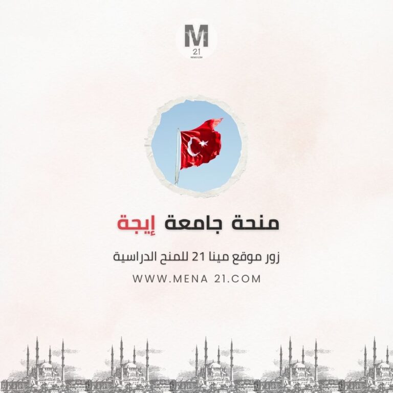 منحة جامعة إيجة