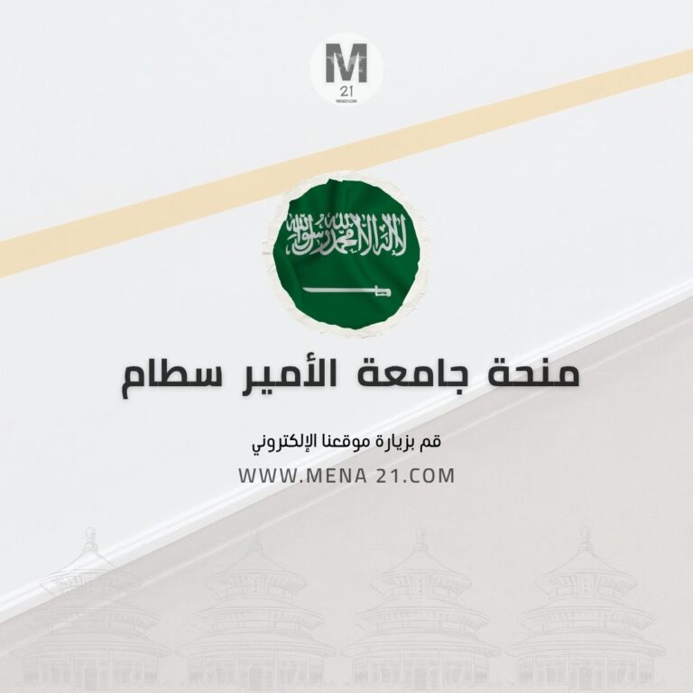 منحة جامعة الأمير سطام بن عبد العزيز