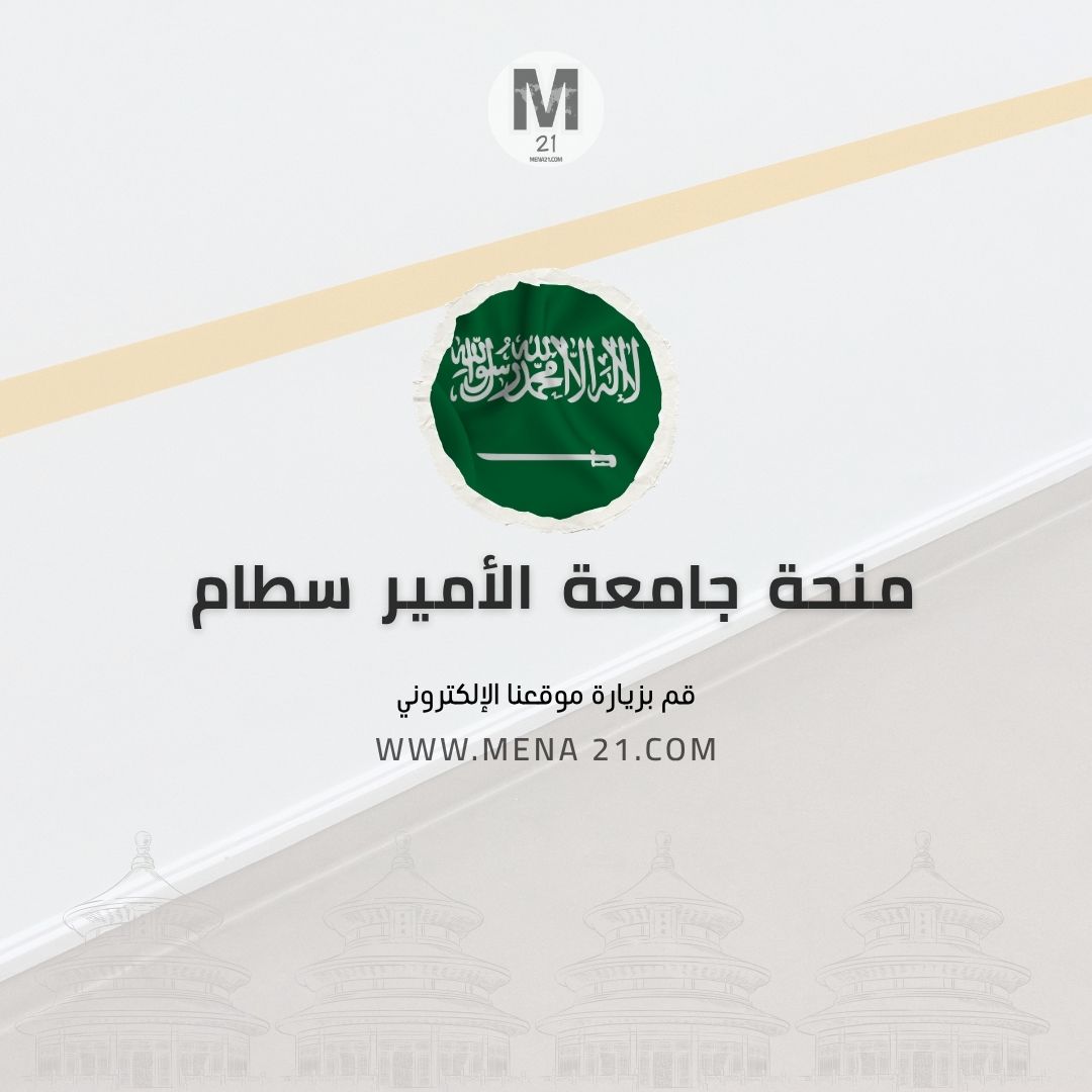 منحة جامعة الأمير سطام بن عبد العزيز