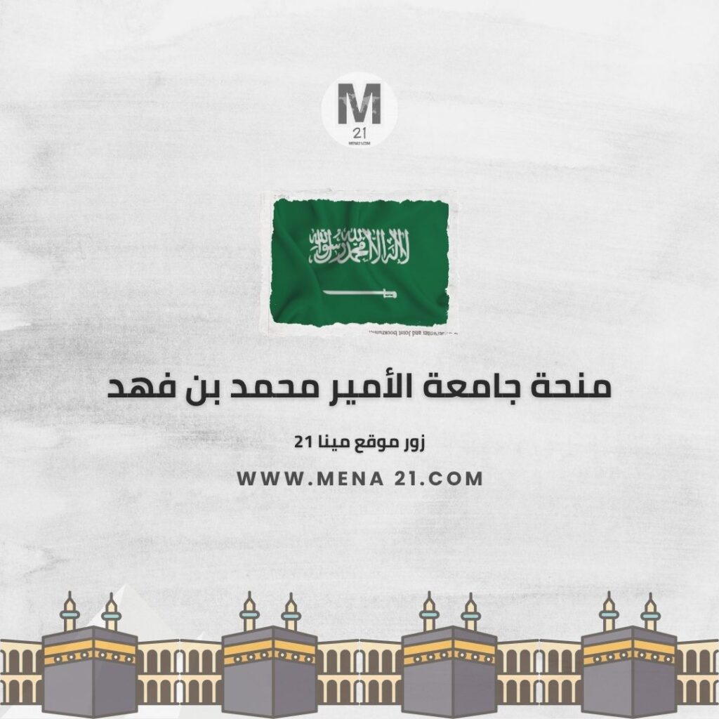 منحة جامعة الأمير محمد بن فهد
