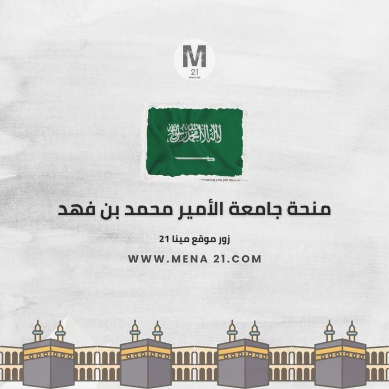 منحة جامعة الأمير محمد بن فهد