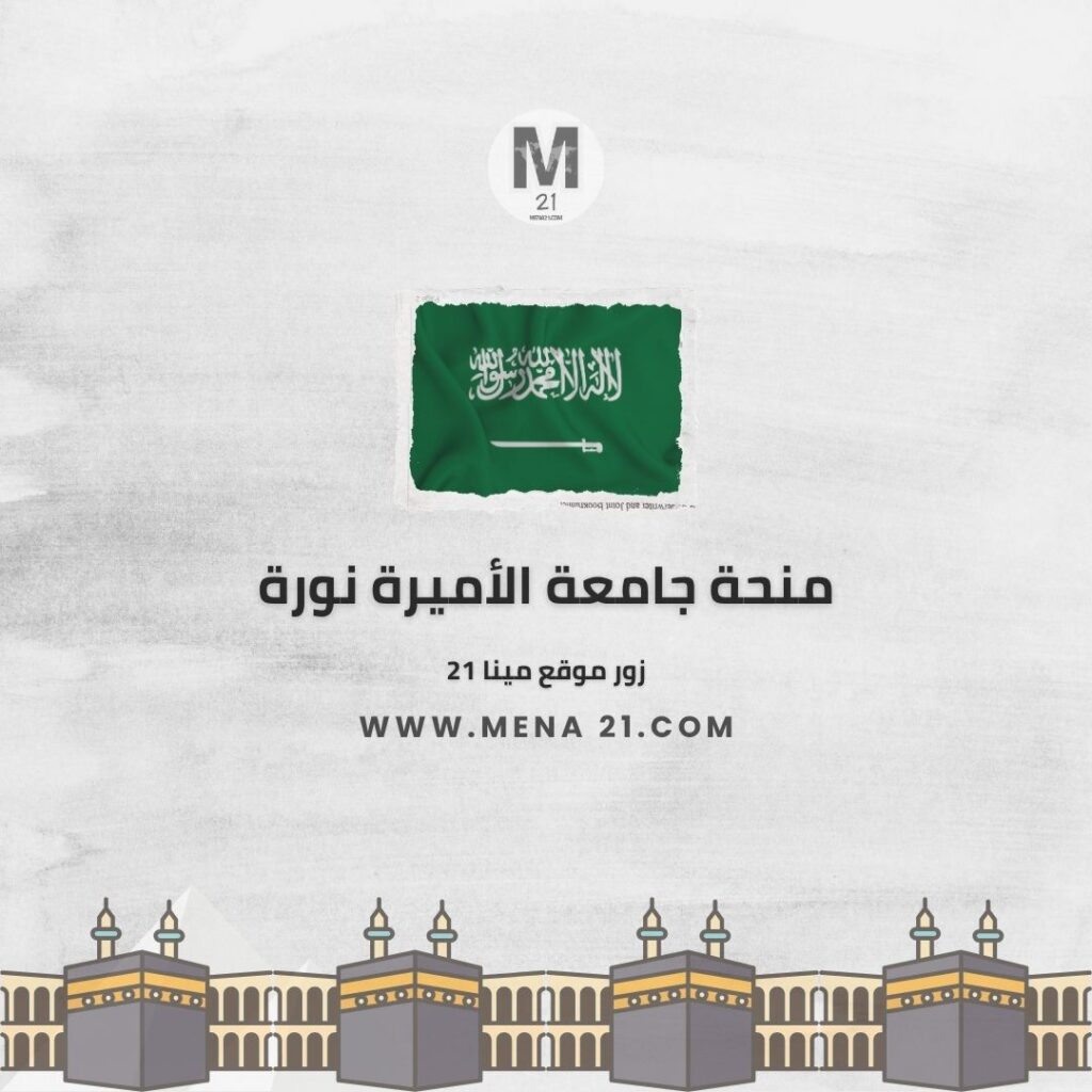 منحة جامعة الأميرة نورة بنت عبد الرحمن