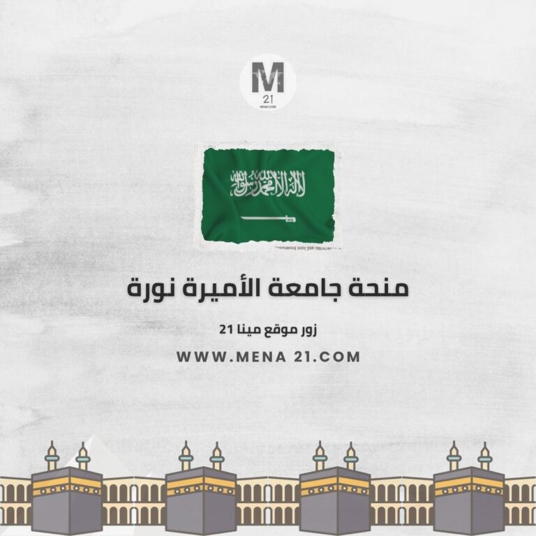 منحة جامعة الأميرة نورة بنت عبد الرحمن