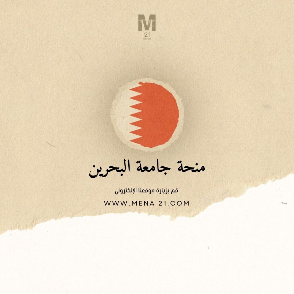 منحة جامعة البحرين