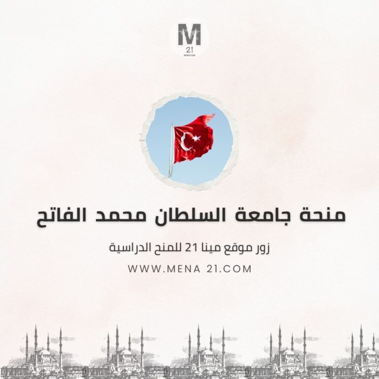 منحة جامعة السلطان محمد الفاتح