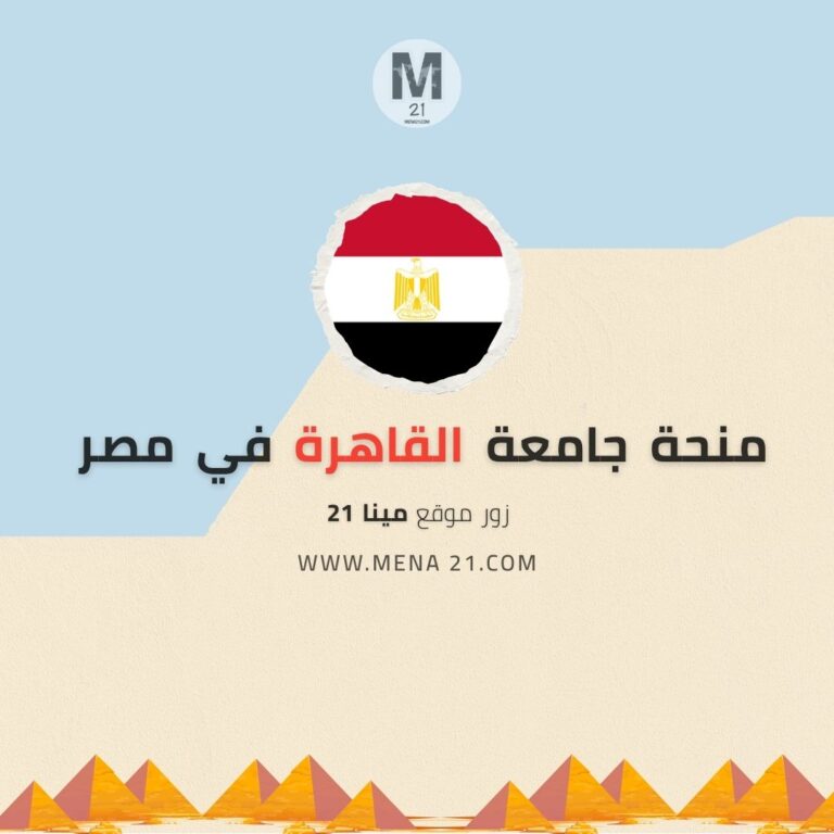 منحة جامعة القاهرة