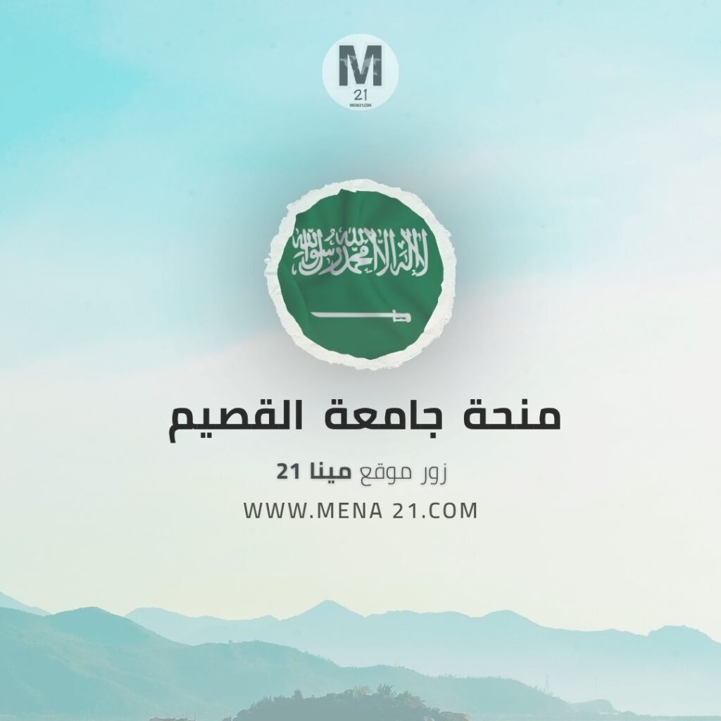 منحة جامعة القصيم