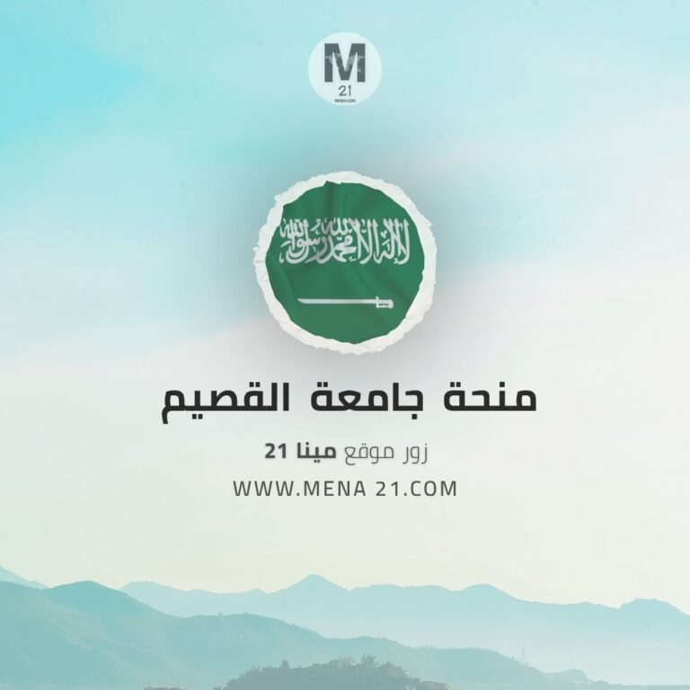 منحة جامعة القصيم