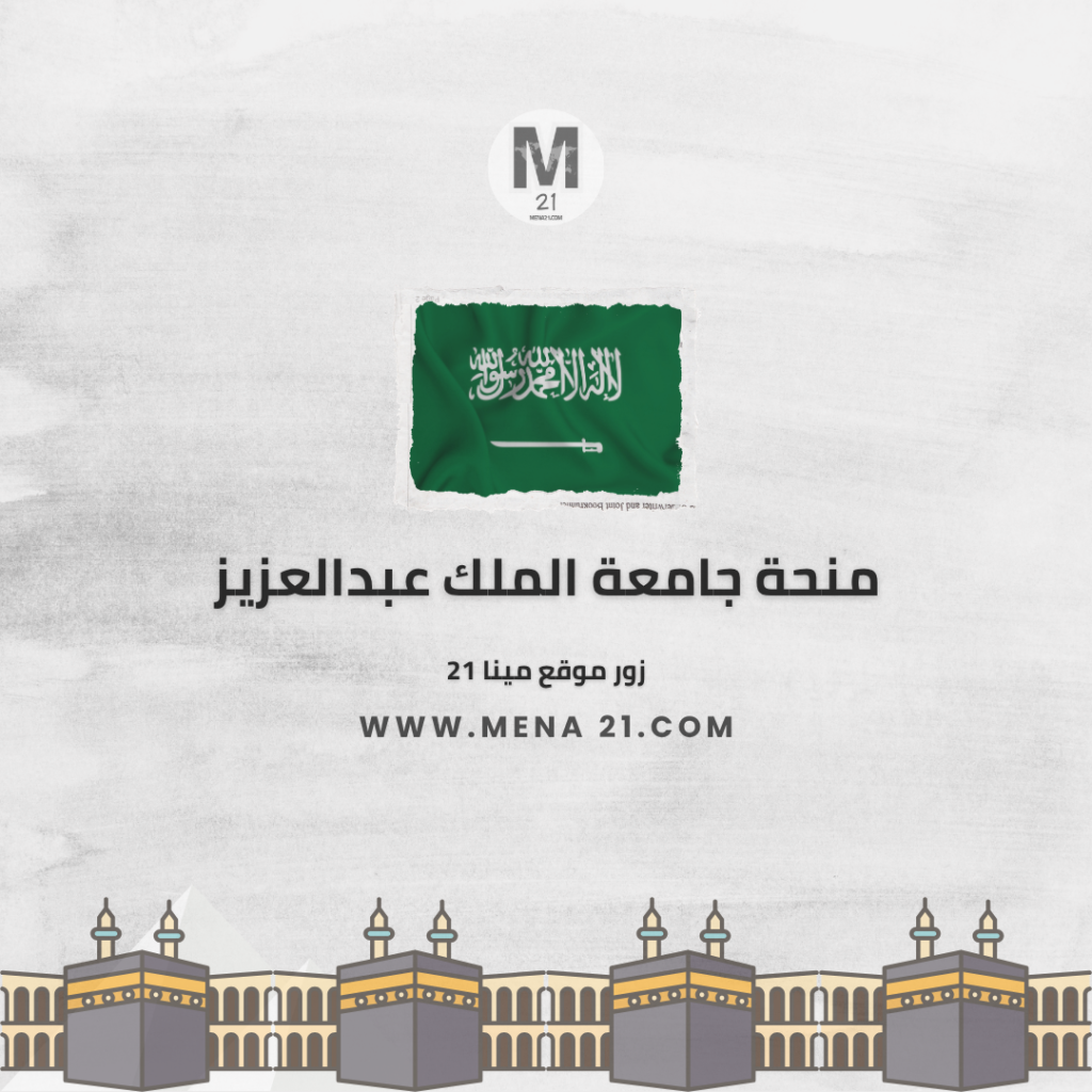 منحة جامعة الملك عبدالعزيز