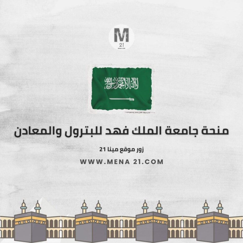 منحة جامعة الملك فهد للبترول والمعادن