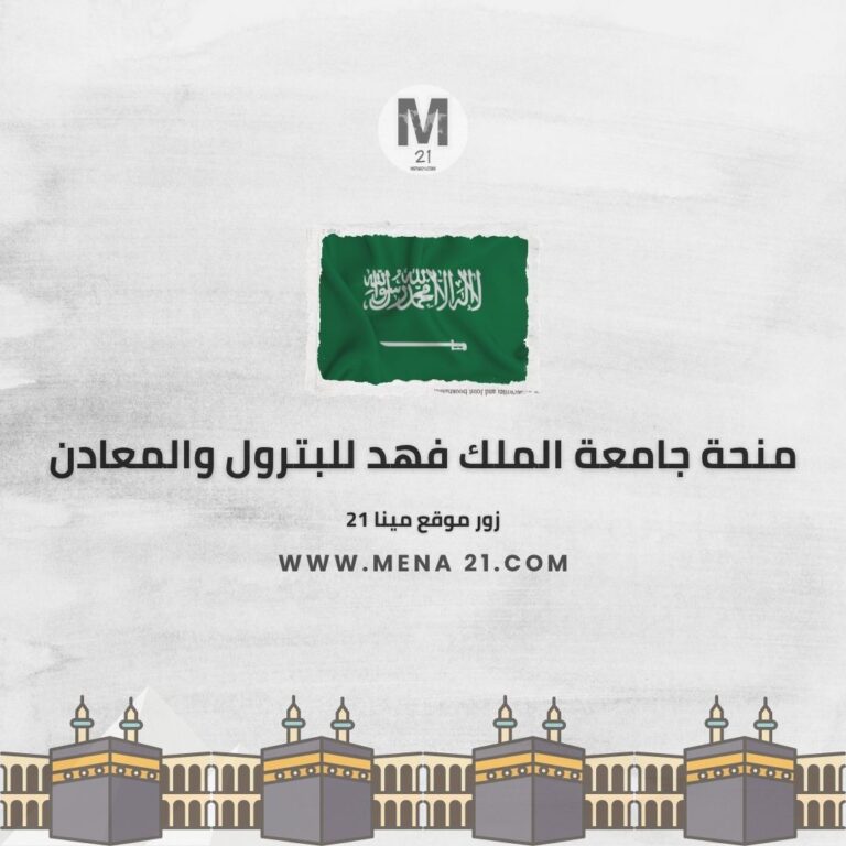 منحة جامعة الملك فهد للبترول والمعادن