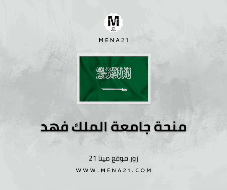 منحة جامعة الملك فهد
