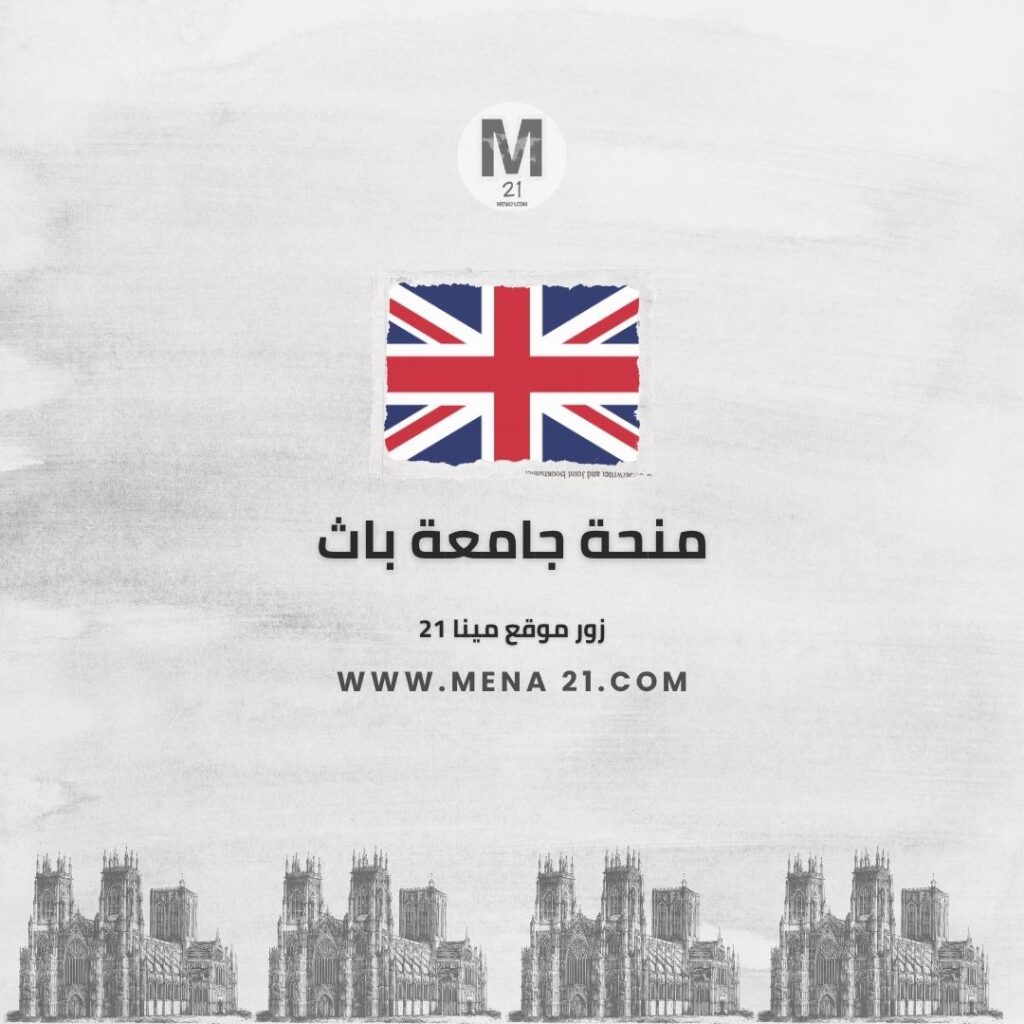 منحة جامعة باث