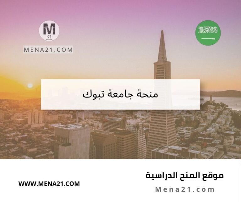 منحة جامعة تبوك