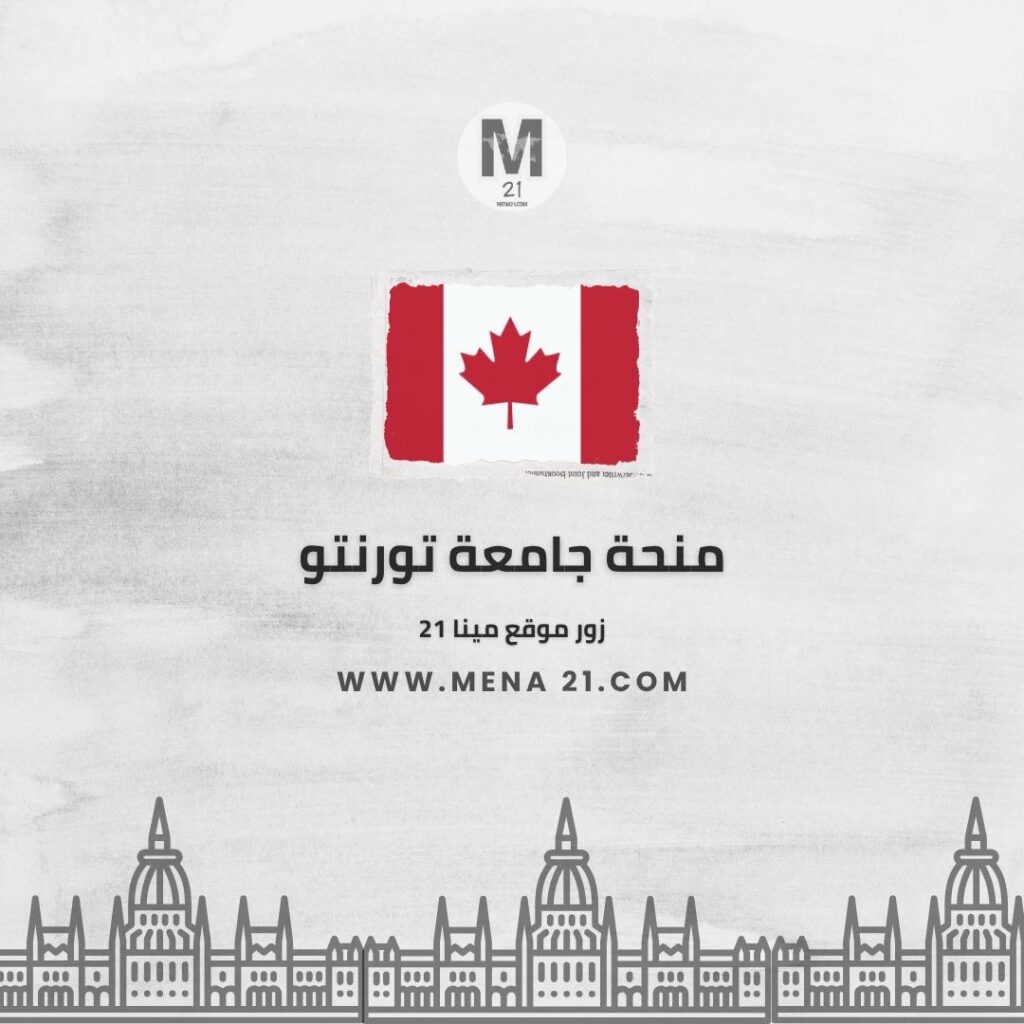 منحة جامعة تورنتو