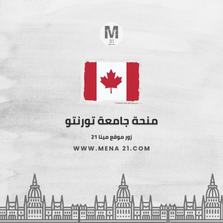 منحة جامعة تورنتو