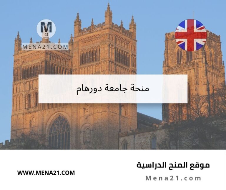 منحة جامعة دورهام