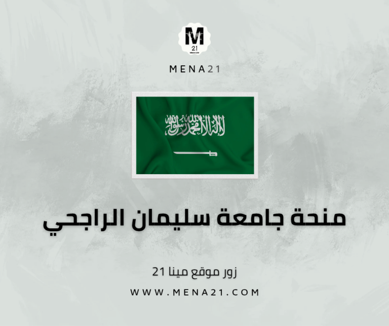 منحة جامعة سليمان الراجحي