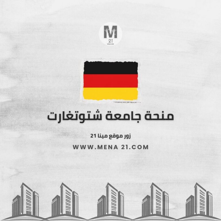 منحة جامعة شتوتغارت