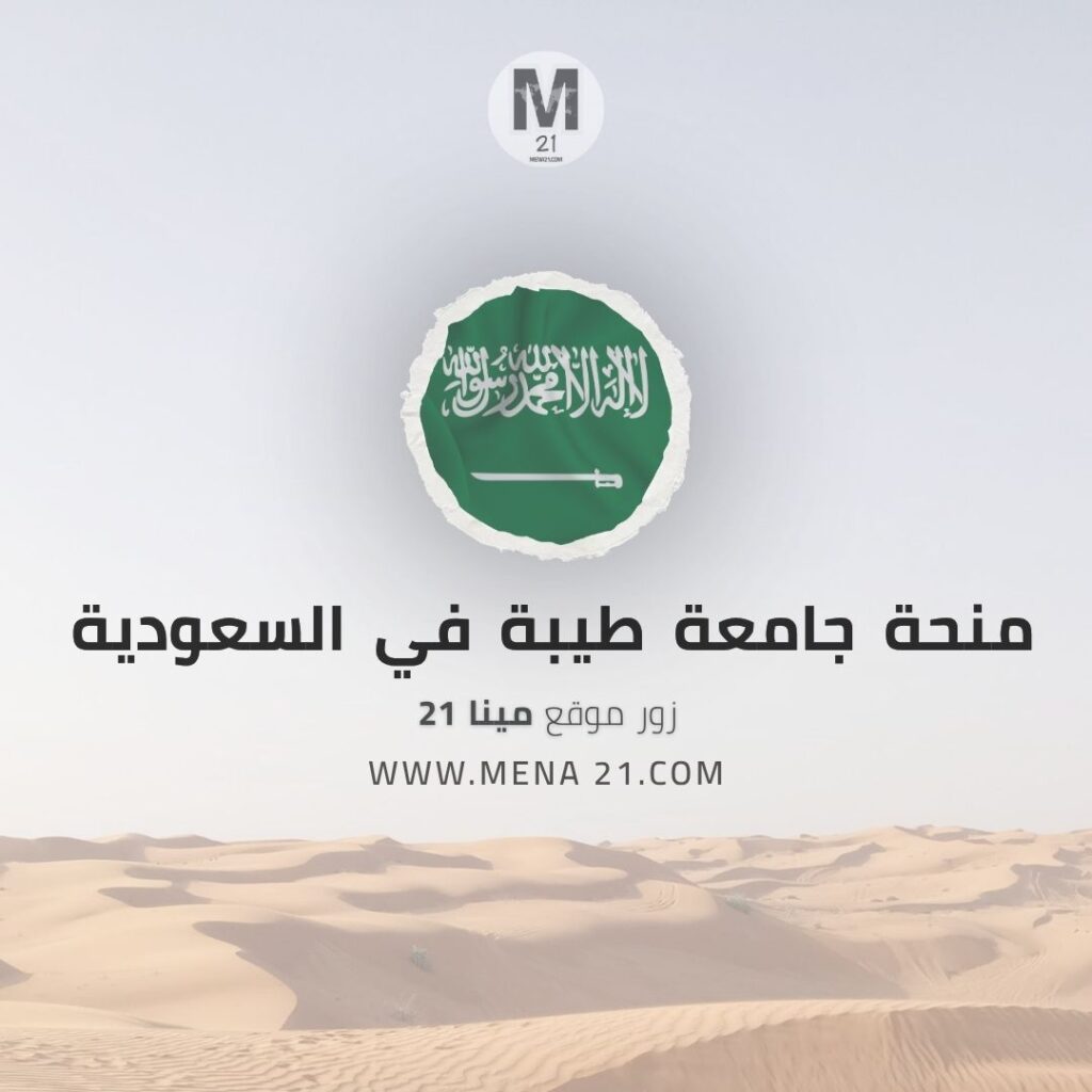 منحة جامعة طيبة في السعودية