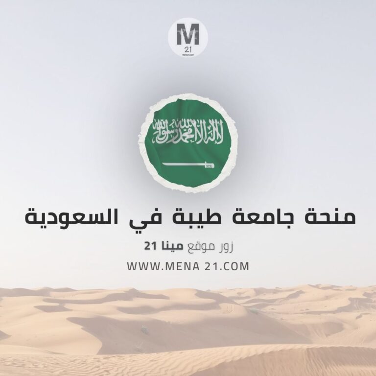 منحة جامعة طيبة في السعودية