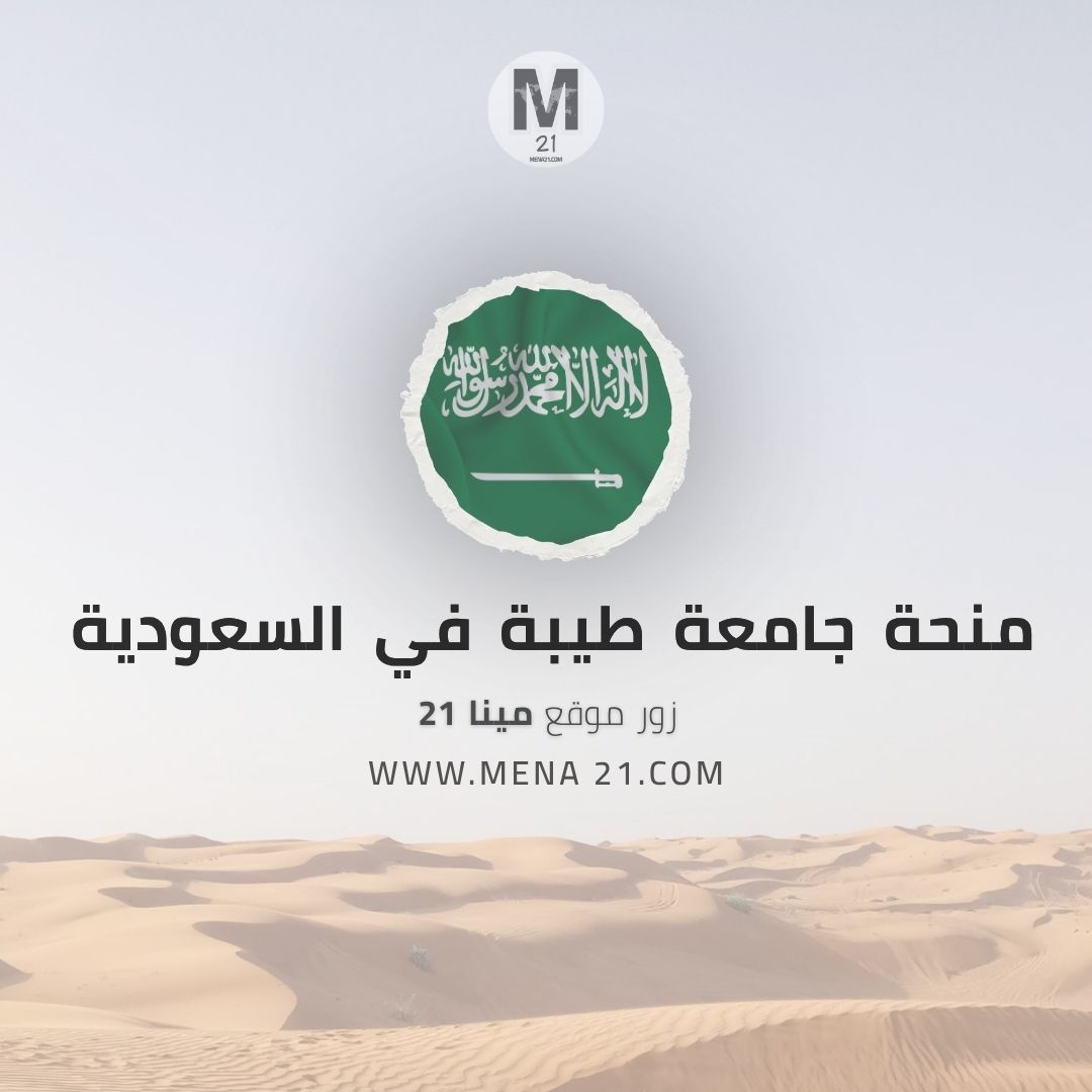 منحة جامعة طيبة في السعودية