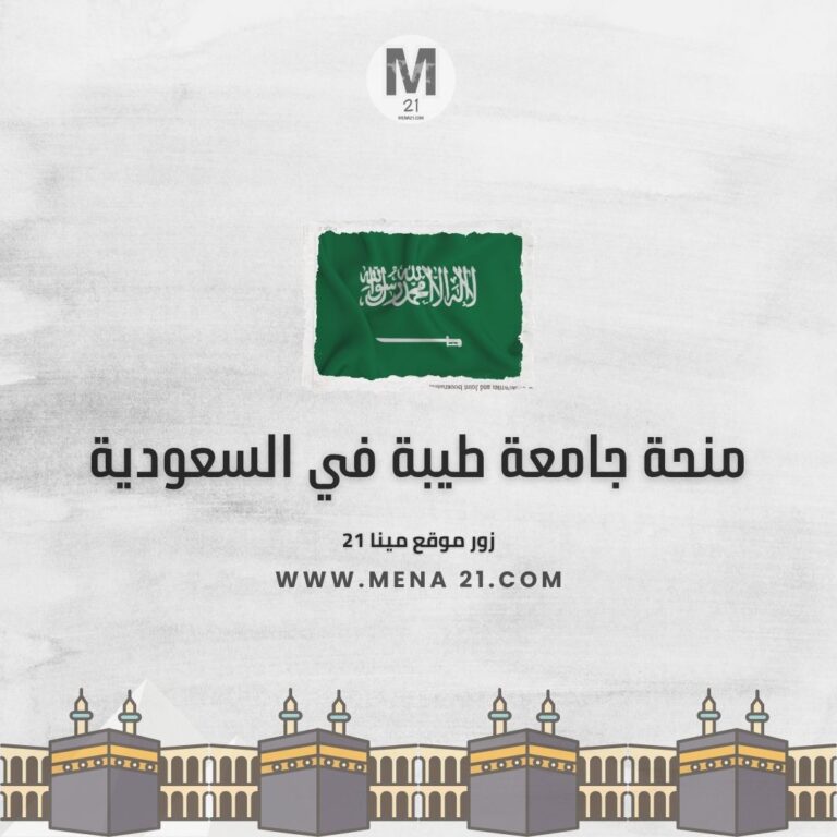 منحة جامعة طيبة في السعودية