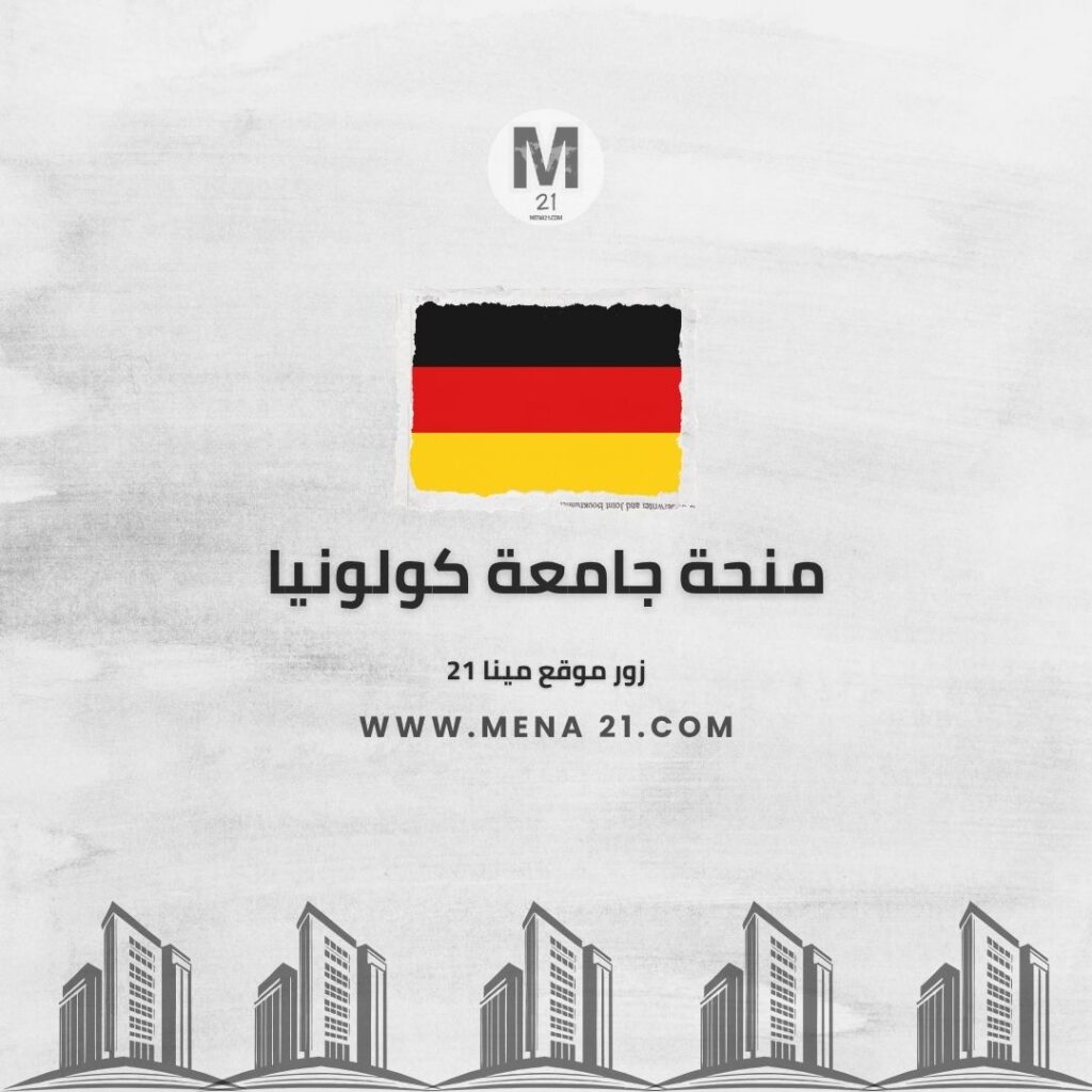 منحة جامعة كولونيا