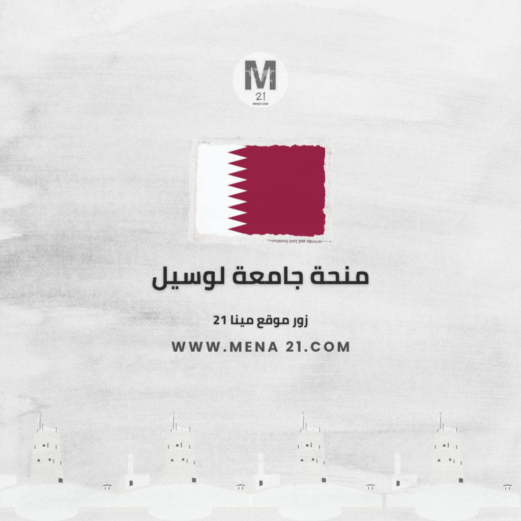 منحة جامعة لوسيل