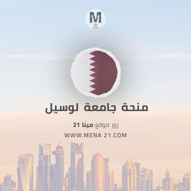 منحة جامعة لوسيل