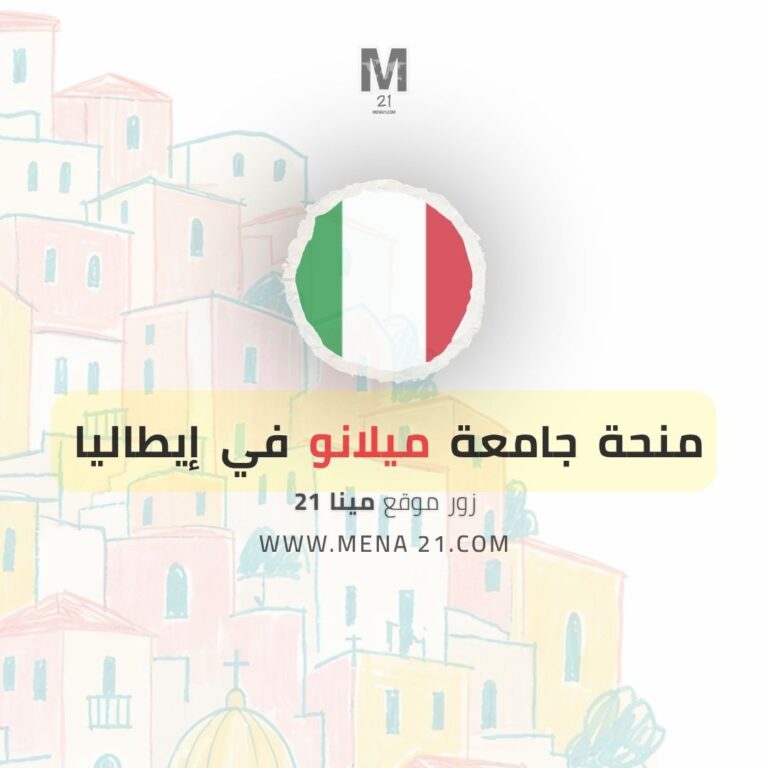 منحة جامعة ميلانو في إيطاليا