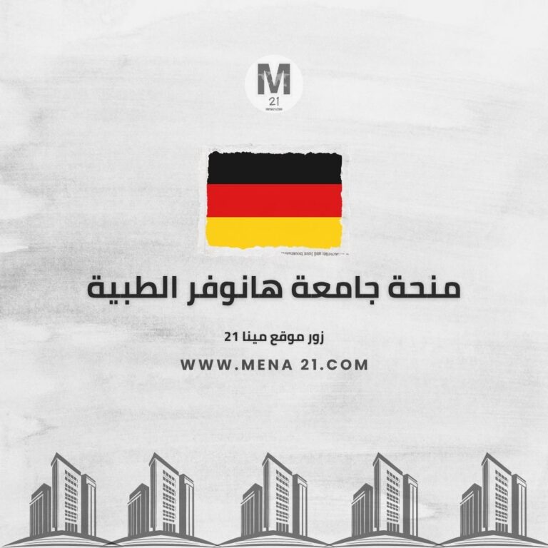 منحة جامعة هانوفر الطبية