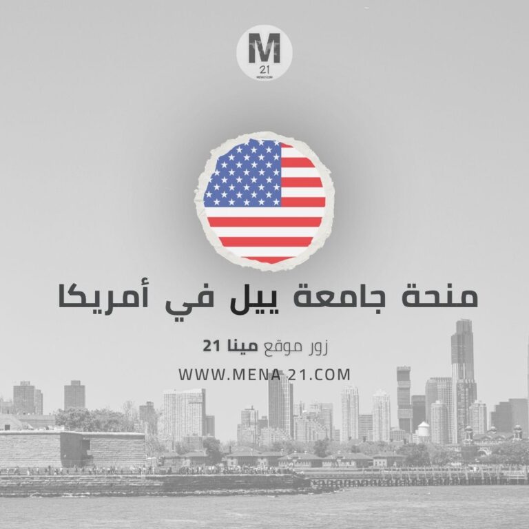 منحة جامعة ييل