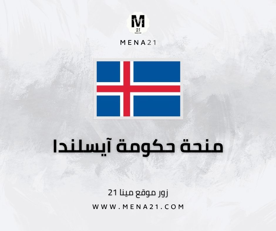 منحة حكومة آيسلندا