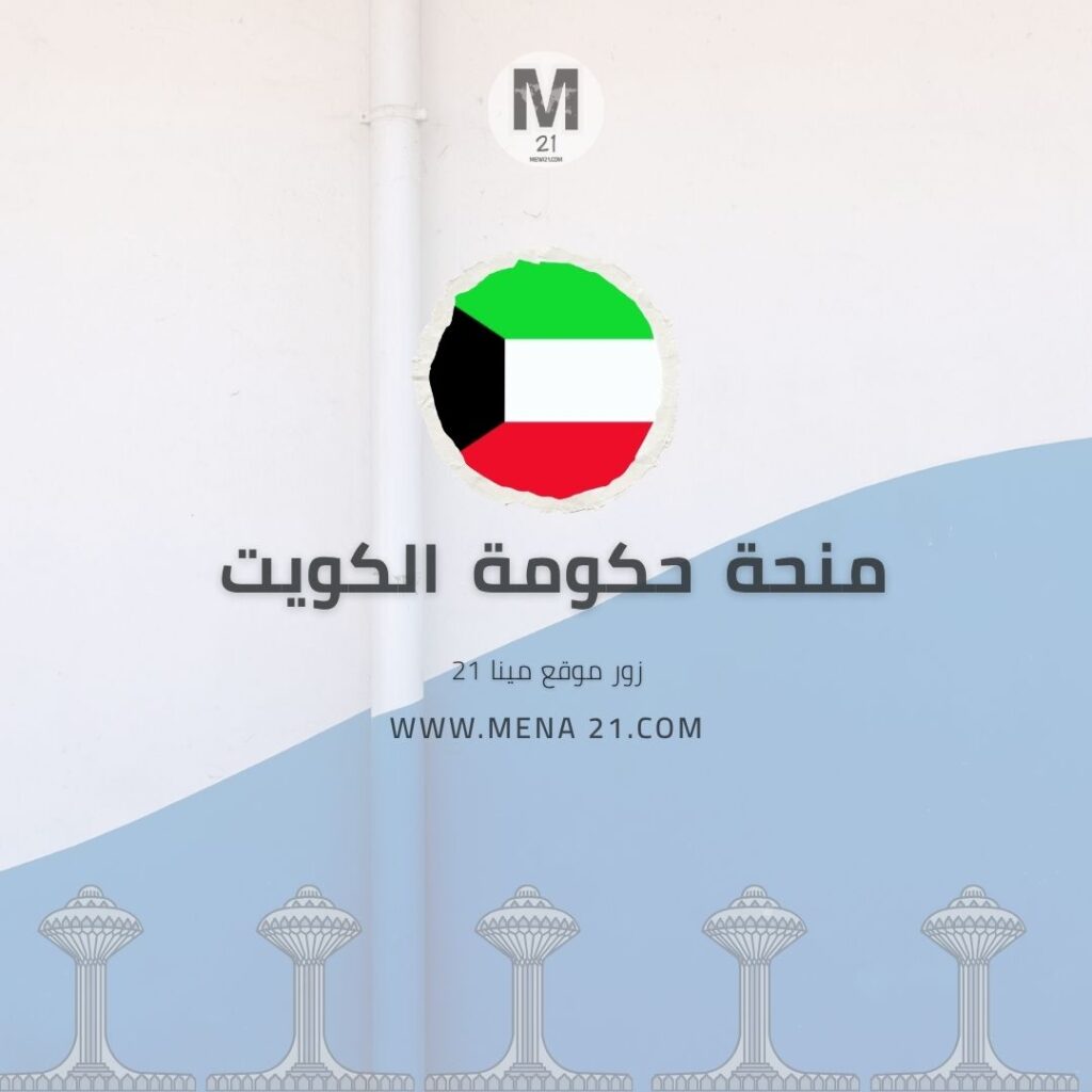 منحة حكومة الكويت