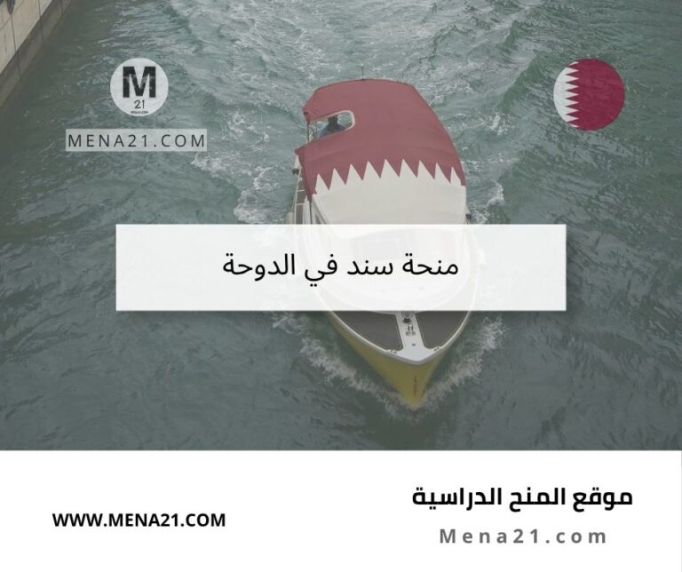منحة سند في الدوحة