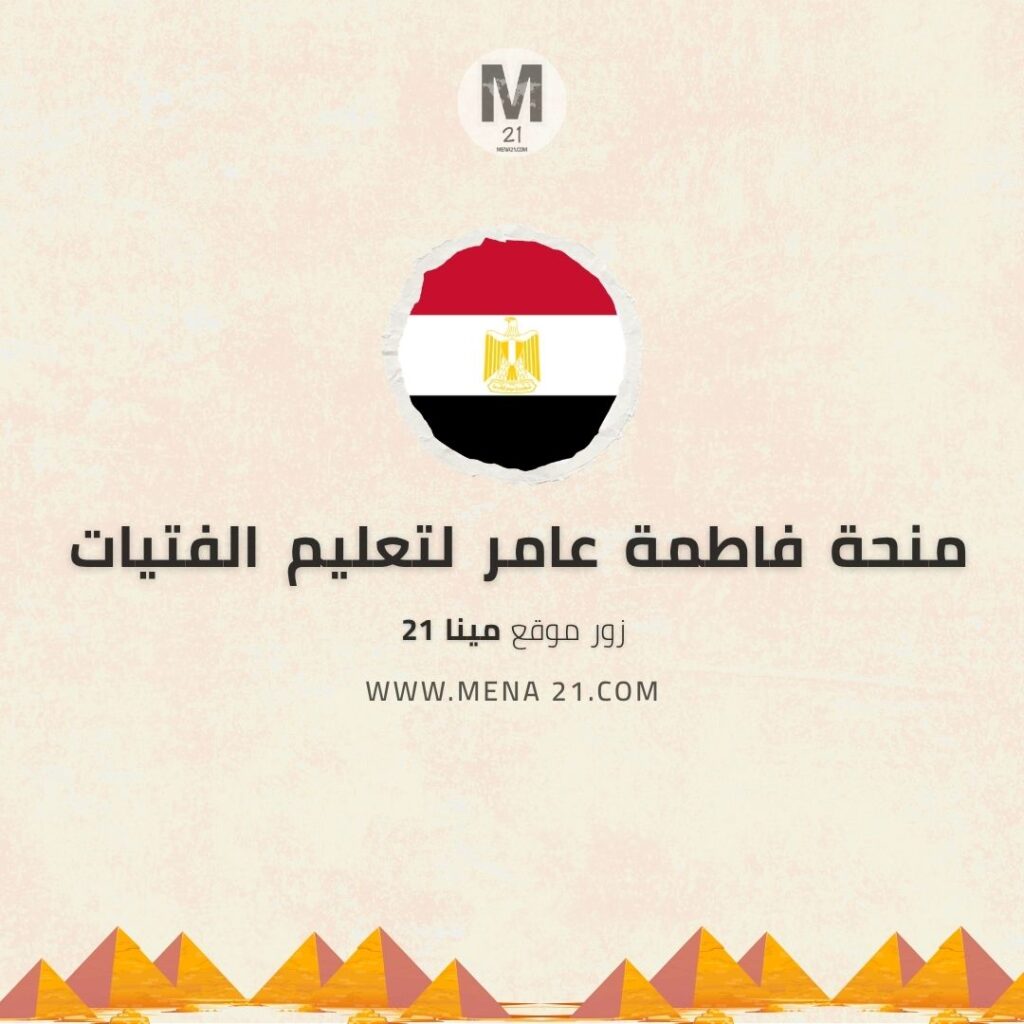 منحة فاطمة عامر لتعليم الفتيات في مصر