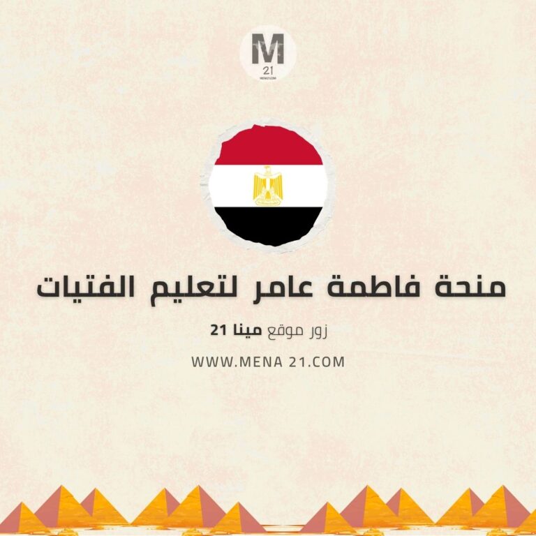 منحة فاطمة عامر لتعليم الفتيات في مصر
