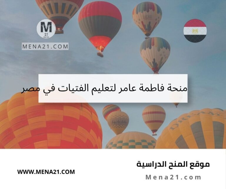 منحة فاطمة عامر لتعليم الفتيات في مصر
