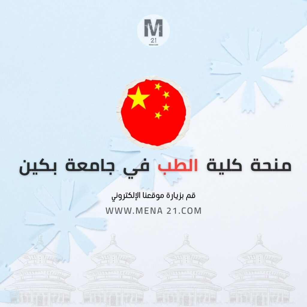 منحة كلية الطب في جامعة بكين