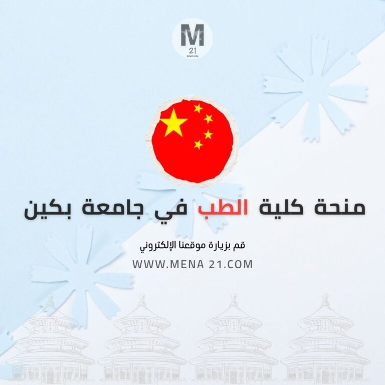 منحة كلية الطب في جامعة بكين