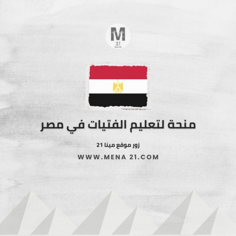 منحة لتعليم الفتيات في مصر 20260928 215433 ٠٠٠٠