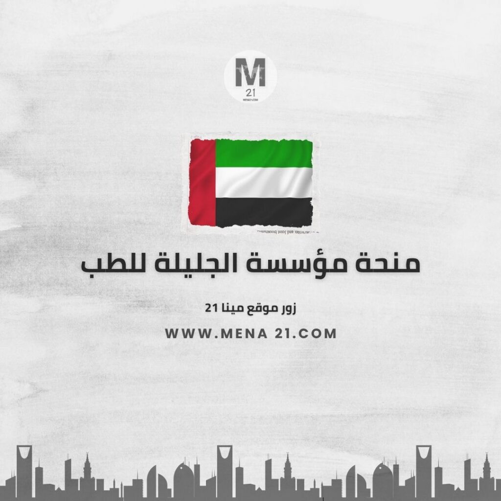 منحة مؤسسة الجليلة للطب