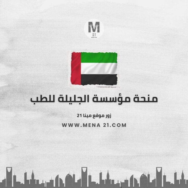 منحة مؤسسة الجليلة للطب