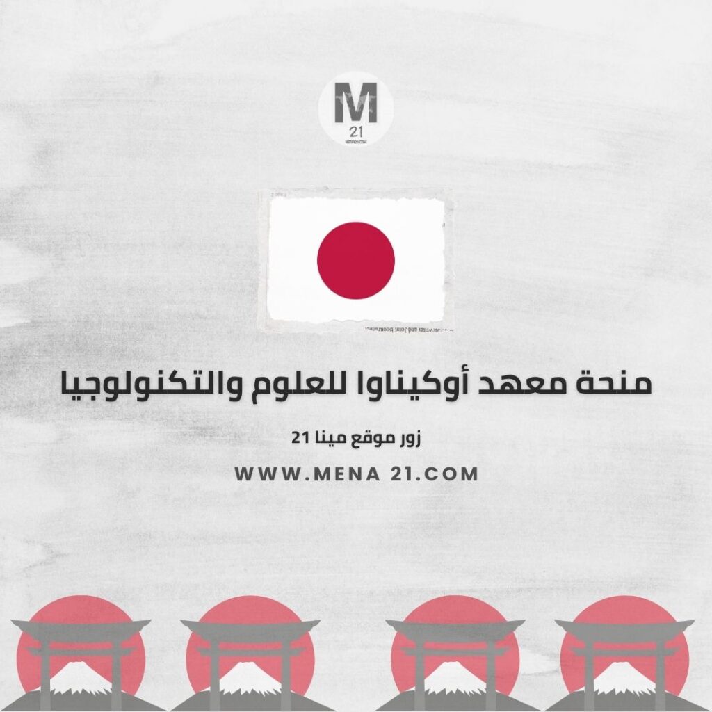 منحة معهد أوكيناوا للعلوم والتكنولوجيا