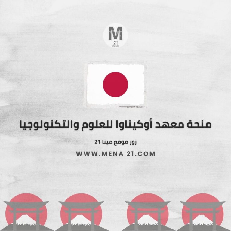 منحة معهد أوكيناوا للعلوم والتكنولوجيا