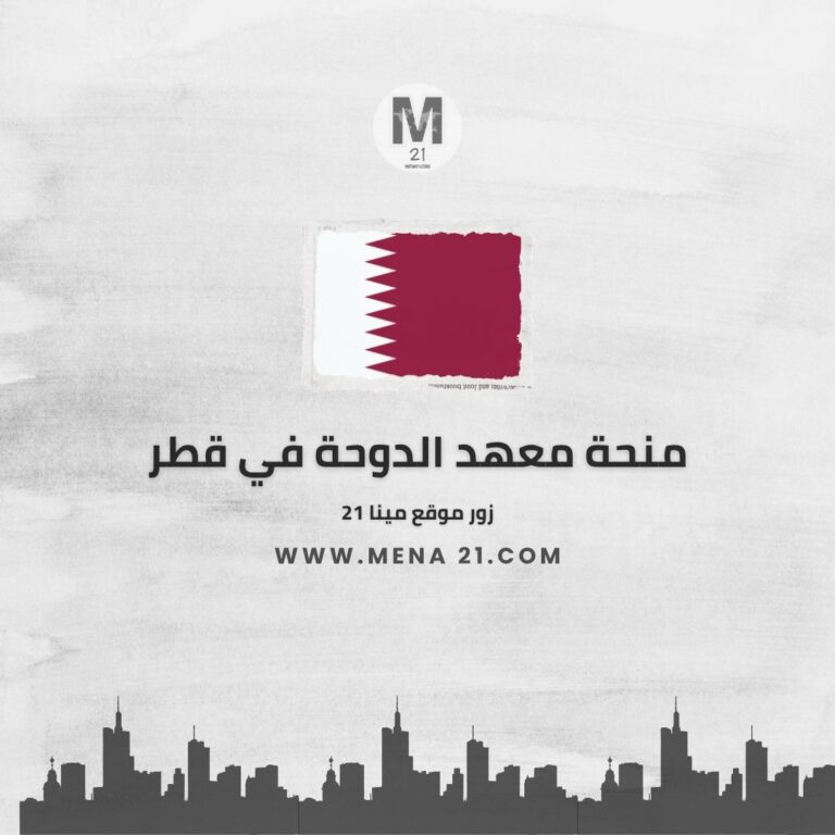 منحة معهد الدوحة في قطر 20260927 000945 ٠٠٠٠