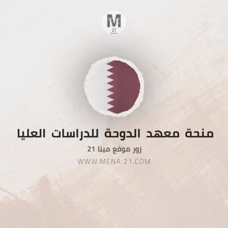 منحة معهد الدوحة للدراسات العليا