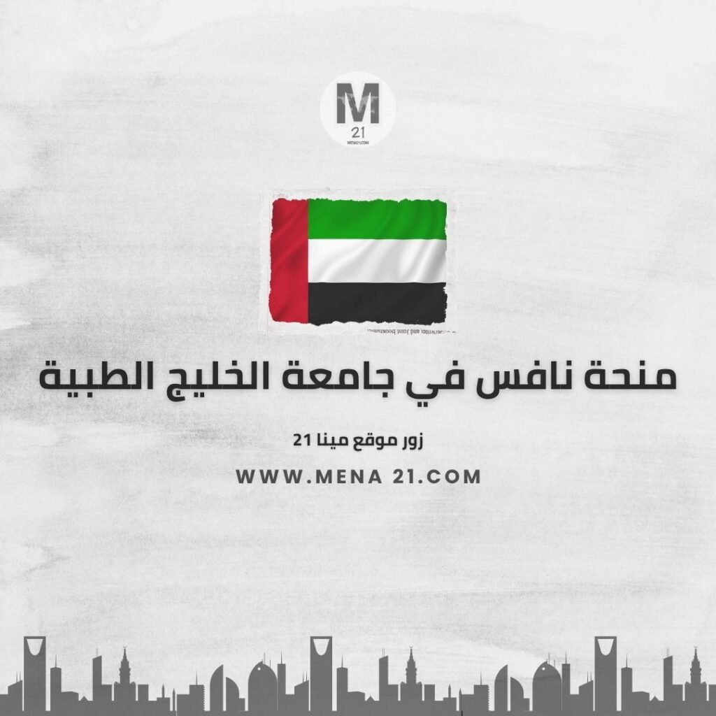 منحة نافس في جامعة الخليج الطبية